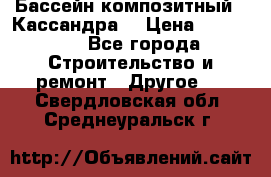 Бассейн композитный  “Кассандра“ › Цена ­ 570 000 - Все города Строительство и ремонт » Другое   . Свердловская обл.,Среднеуральск г.